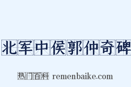 北军中侯郭仲奇碑是什么意思的图片